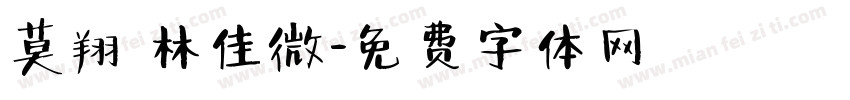 莫翔 林佳微字体转换